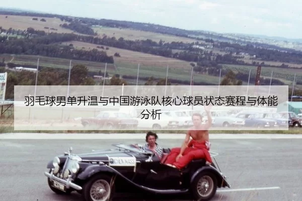 yu-mao-qiu-nan-dan-sheng-wen-yu-zhong-guo-you-yong-dui-he-xin-qiu-yuan-zhuang-tai-sai-cheng-yu-ti-neng-fen-xi-2-817.jpg